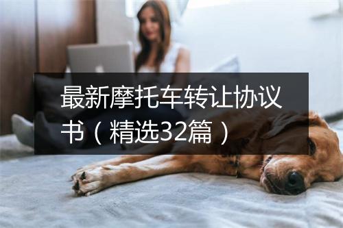 最新摩托车转让协议书（精选32篇）