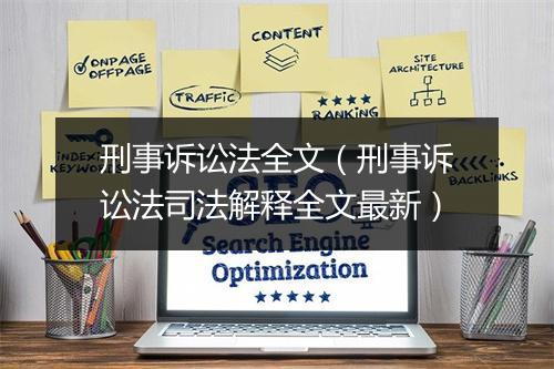刑事诉讼法全文（刑事诉讼法司法解释全文最新）