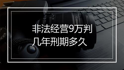 非法经营9万判几年刑期多久