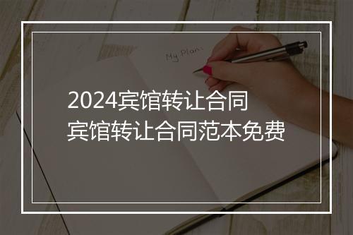 2024宾馆转让合同 宾馆转让合同范本免费