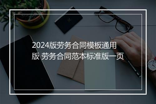 2024版劳务合同模板通用版 劳务合同范本标准版一页