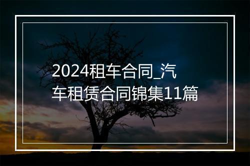 2024租车合同_汽车租赁合同锦集11篇