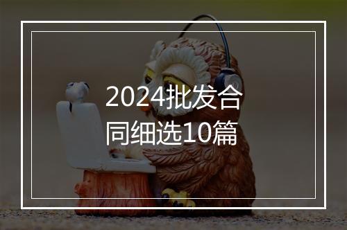 2024批发合同细选10篇