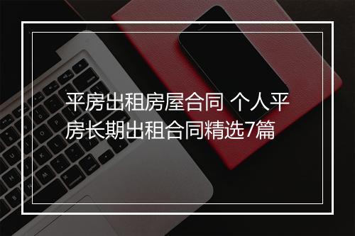 平房出租房屋合同 个人平房长期出租合同精选7篇