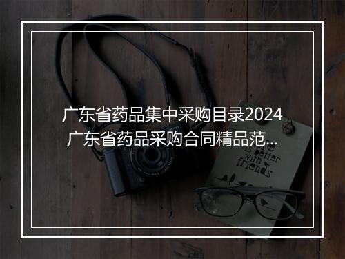 广东省药品集中采购目录2024 广东省药品采购合同精品范文10篇