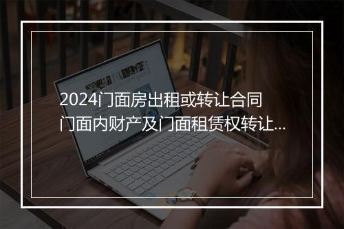 2024门面房出租或转让合同 门面内财产及门面租赁权转让协议精心挑选10篇
