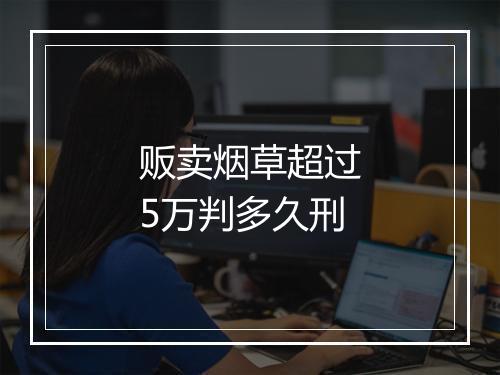 贩卖烟草超过5万判多久刑