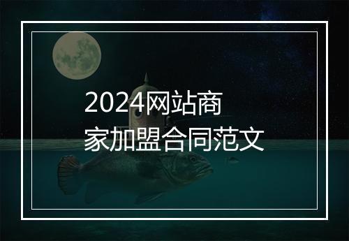 2024网站商家加盟合同范文