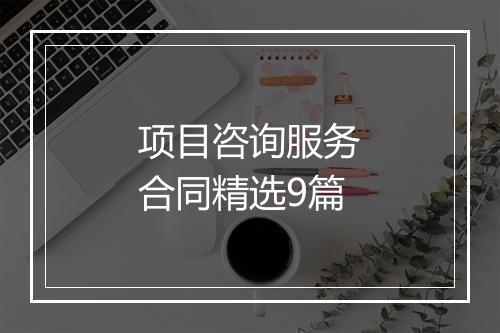 项目咨询服务合同精选9篇