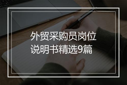 外贸采购员岗位说明书精选9篇