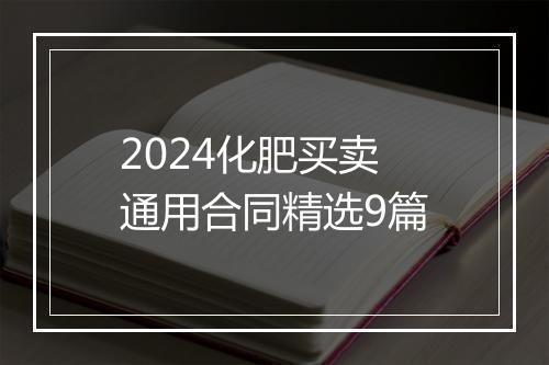 2024化肥买卖通用合同精选9篇