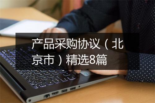 产品采购协议（北京市）精选8篇