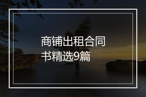 商铺出租合同书精选9篇