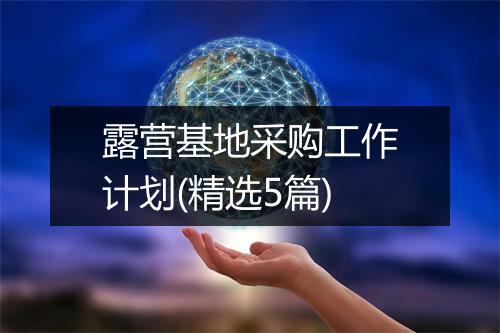 露营基地采购工作计划(精选5篇)