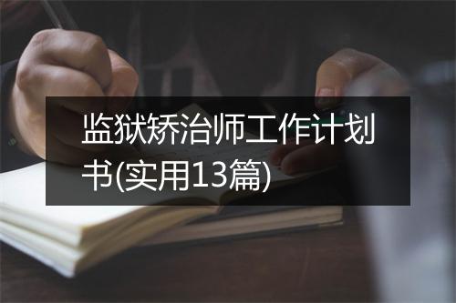 监狱矫治师工作计划书(实用13篇)