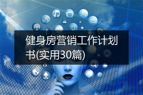 健身房营销工作计划书(实用30篇)