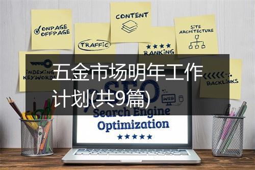 五金市场明年工作计划(共9篇)