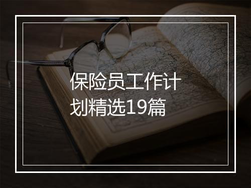 保险员工作计划精选19篇