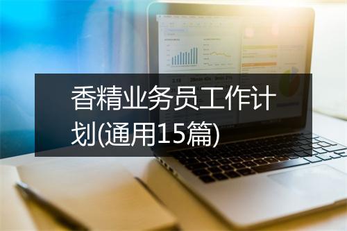 香精业务员工作计划(通用15篇)