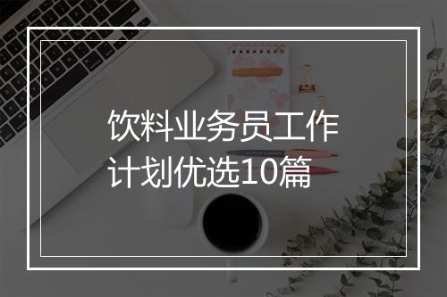 饮料业务员工作计划优选10篇