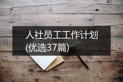 人社员工工作计划(优选37篇)
