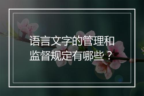 语言文字的管理和监督规定有哪些？