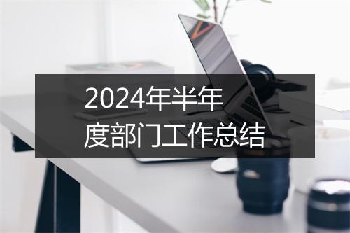 2024年半年度部门工作总结