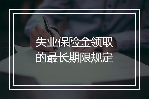 失业保险金领取的最长期限规定