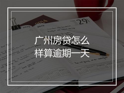 广州房贷怎么样算逾期一天