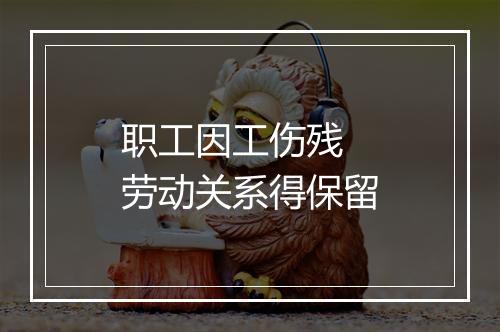 职工因工伤残 劳动关系得保留