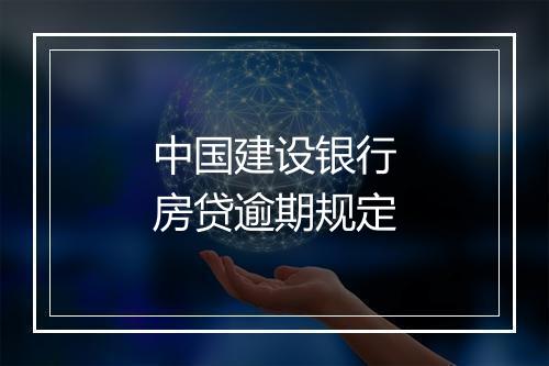 中国建设银行房贷逾期规定
