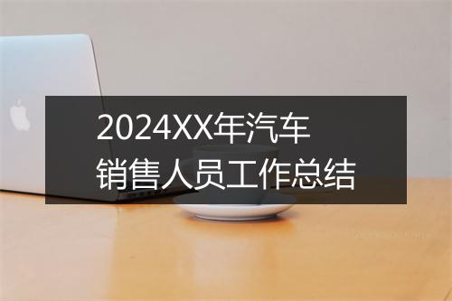 2024XX年汽车销售人员工作总结