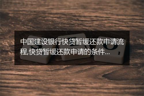 中国建设银行快贷暂缓还款申请流程,快贷暂缓还款申请的条件是什么