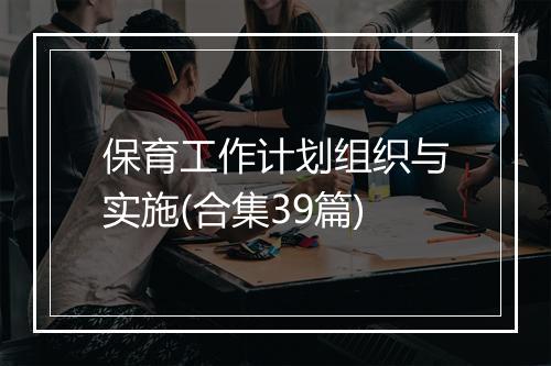 保育工作计划组织与实施(合集39篇)
