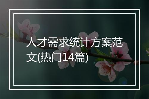 人才需求统计方案范文(热门14篇)