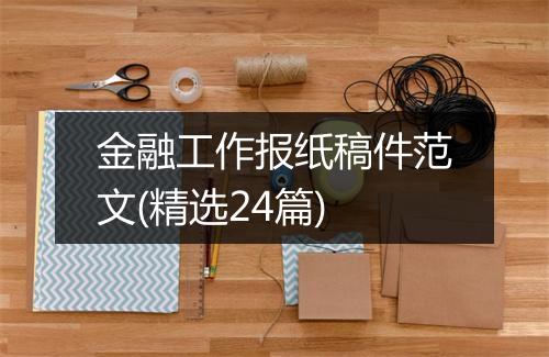 金融工作报纸稿件范文(精选24篇)