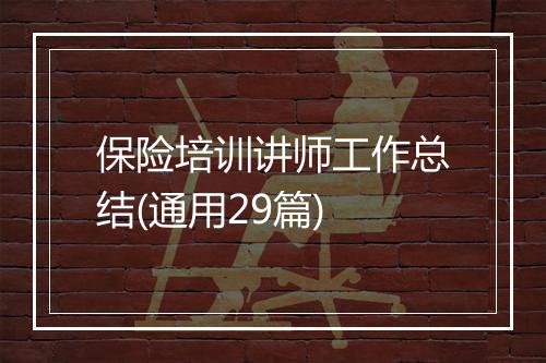 保险培训讲师工作总结(通用29篇)