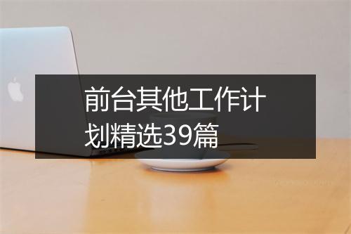 前台其他工作计划精选39篇