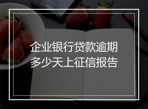 企业银行贷款逾期多少天上征信报告