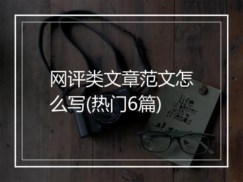 网评类文章范文怎么写(热门6篇)