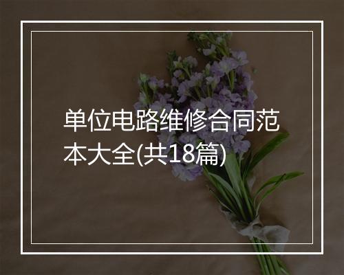 单位电路维修合同范本大全(共18篇)