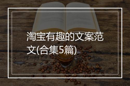 淘宝有趣的文案范文(合集5篇)