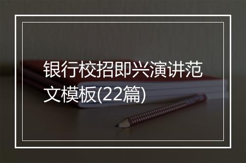 银行校招即兴演讲范文模板(22篇)