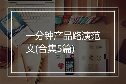 一分钟产品路演范文(合集5篇)