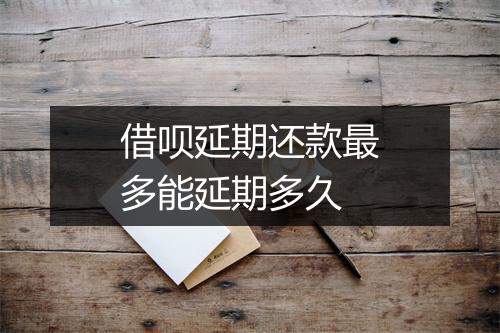 借呗延期还款最多能延期多久