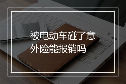 被电动车碰了意外险能报销吗