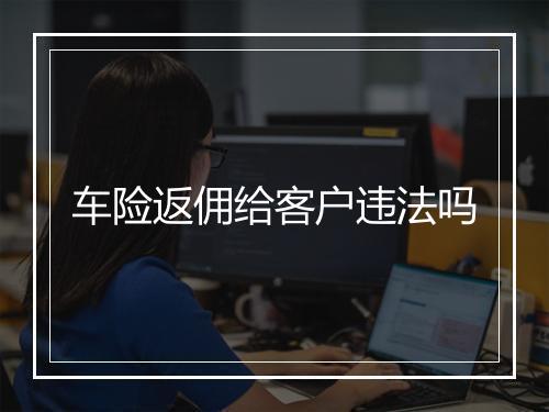 车险返佣给客户违法吗