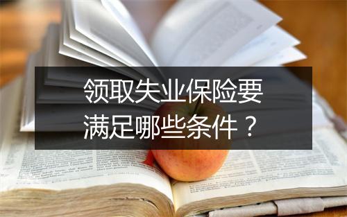 领取失业保险要满足哪些条件？