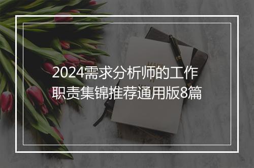 2024需求分析师的工作职责集锦推荐通用版8篇