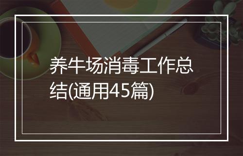 养牛场消毒工作总结(通用45篇)